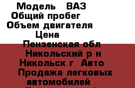  › Модель ­ ВАЗ 21011 › Общий пробег ­ 30 000 › Объем двигателя ­ 1 300 › Цена ­ 55 000 - Пензенская обл., Никольский р-н, Никольск г. Авто » Продажа легковых автомобилей   . Пензенская обл.